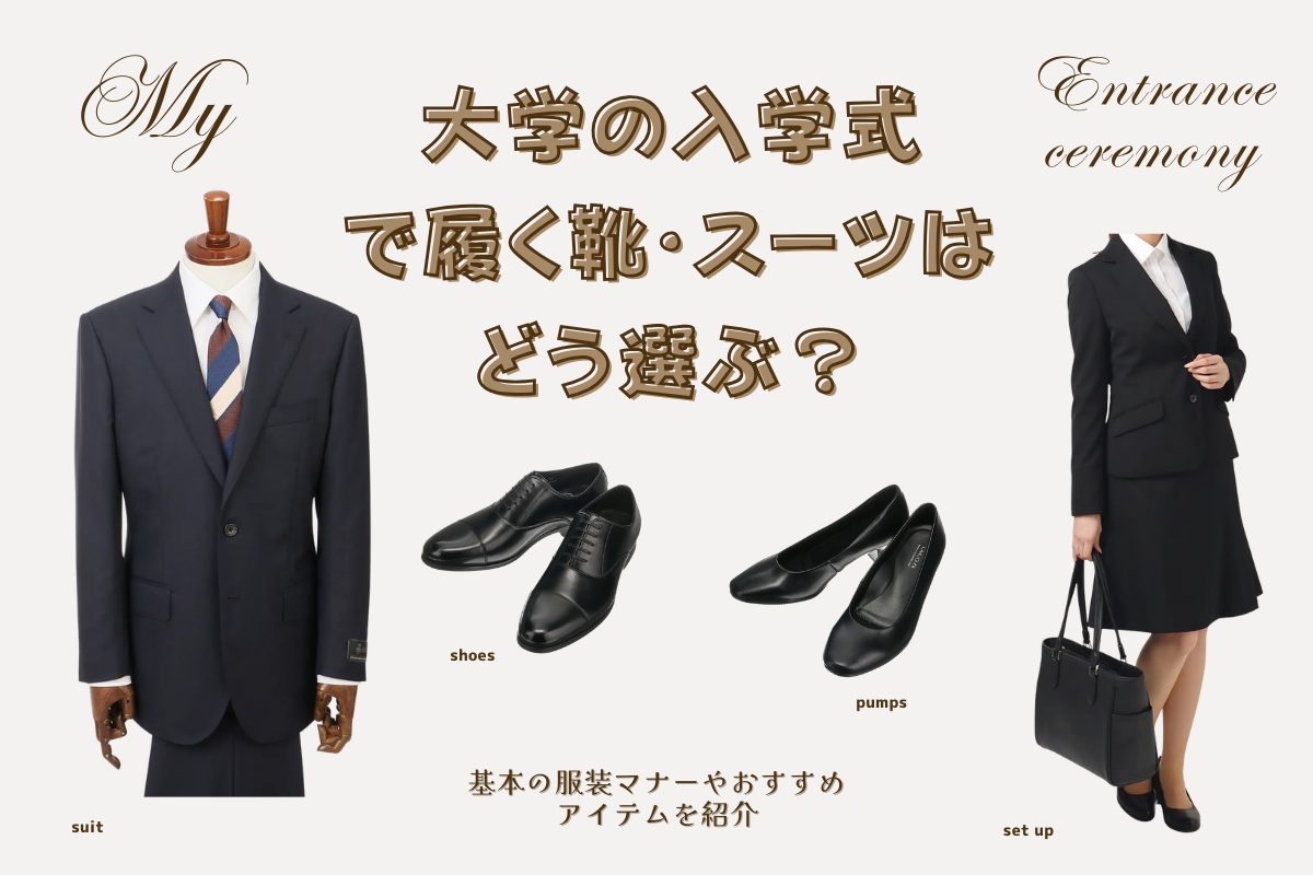 大学の入学式で履く靴・スーツはどう選ぶ？基本の服装マナーやおすすめアイテムを紹介